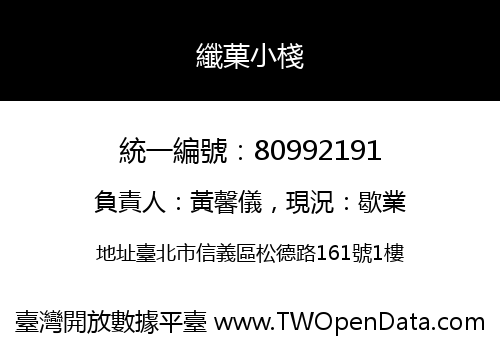 纖菓小棧