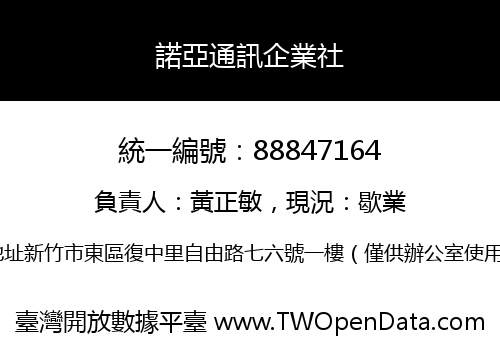 諾亞通訊企業社