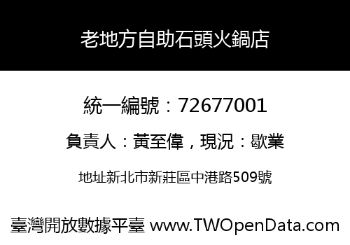 老地方自助石頭火鍋店