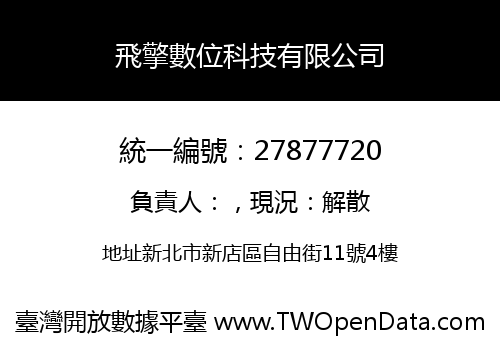 飛擎數位科技有限公司