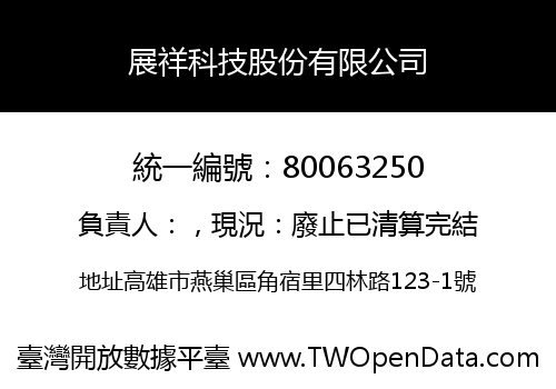 展祥科技股份有限公司