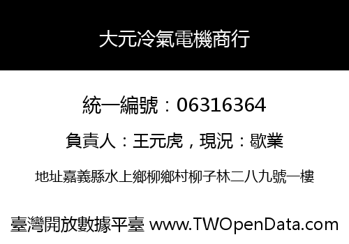 大元冷氣電機商行