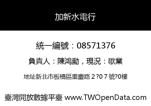加新水電行