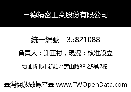 三德精密工業股份有限公司