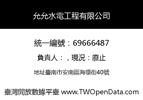 允允水電工程有限公司