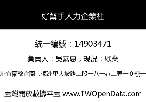 好幫手人力企業社