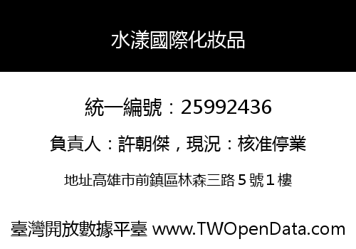水漾國際化妝品