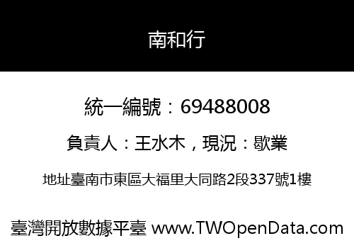 南和行
