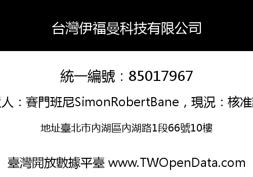 台灣伊福曼科技有限公司