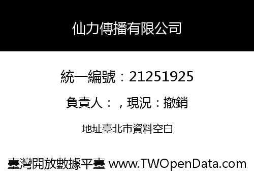 仙力傳播有限公司