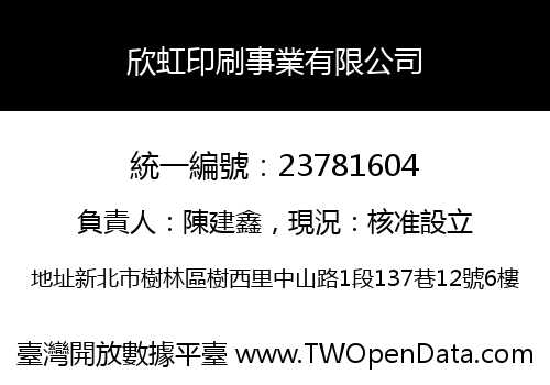 欣虹印刷事業有限公司