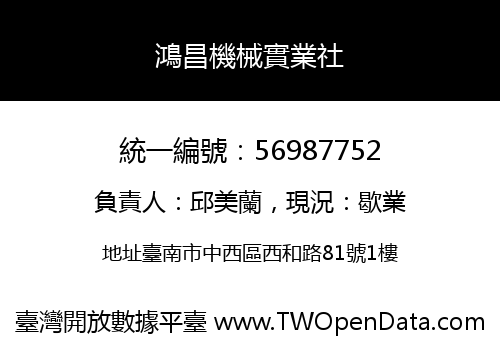 鴻昌機械實業社