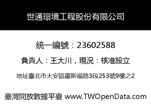 世通環境工程股份有限公司