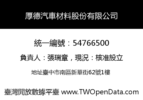厚德汽車材料股份有限公司