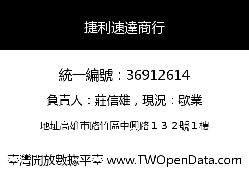 捷利速達商行