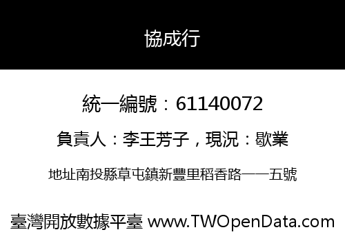 協成行