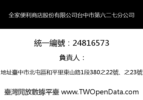 全家便利商店股份有限公司台中市第六二七分公司