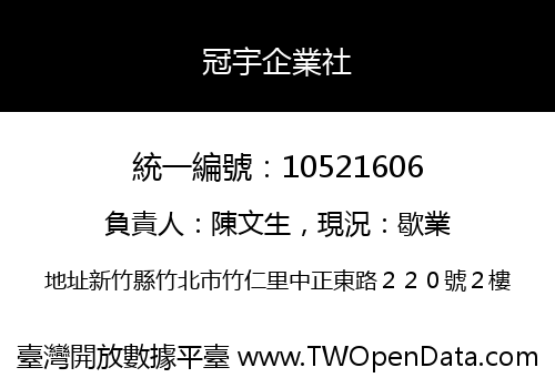 冠宇企業社