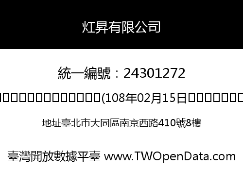 灴昇有限公司
