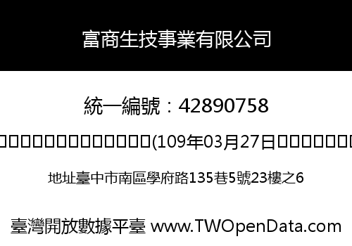 富商生技事業有限公司