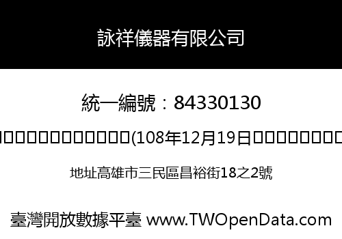 詠祥儀器有限公司