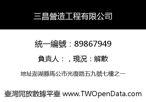 三昌營造工程有限公司
