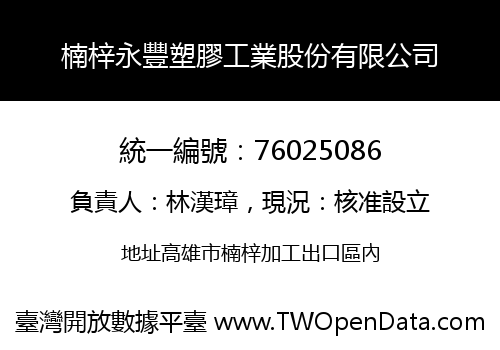 楠梓永豐塑膠工業股份有限公司