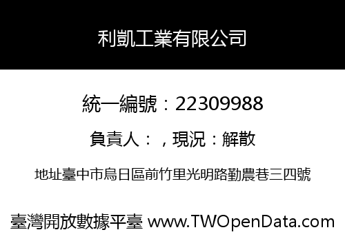 利凱工業有限公司