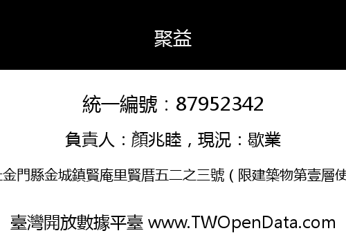 聚益