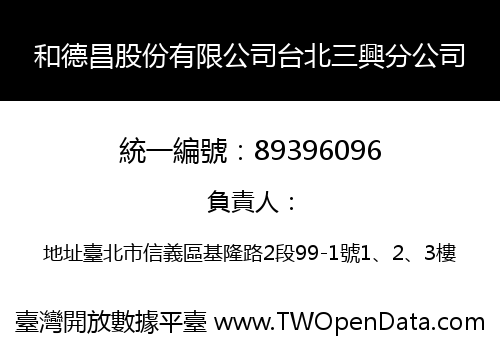 和德昌股份有限公司台北三興分公司