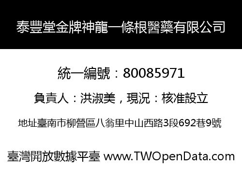 泰豐堂金牌神龍一條根醫藥有限公司