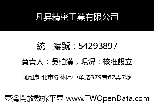凡昇精密工業有限公司