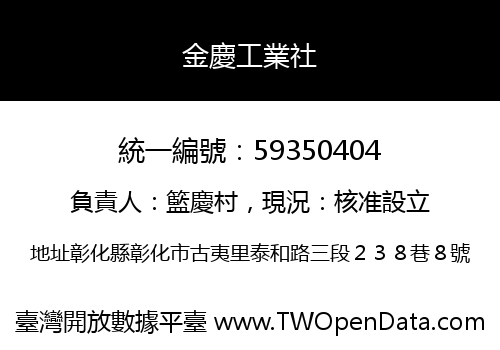 金慶工業社