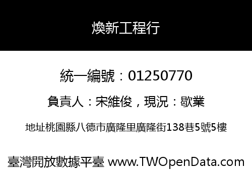 煥新工程行