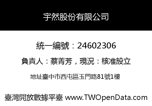 宇然股份有限公司