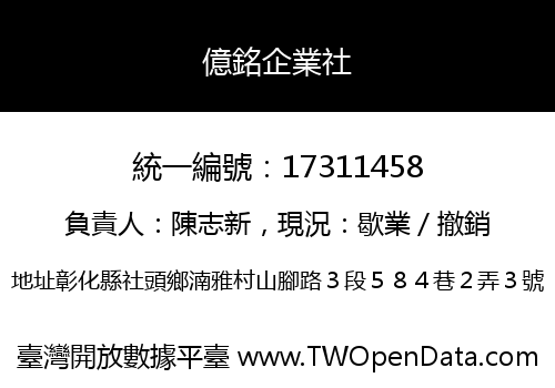 億銘企業社