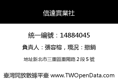 信達實業社