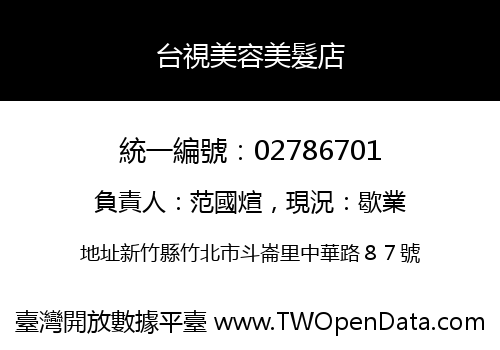 台視美容美髮店