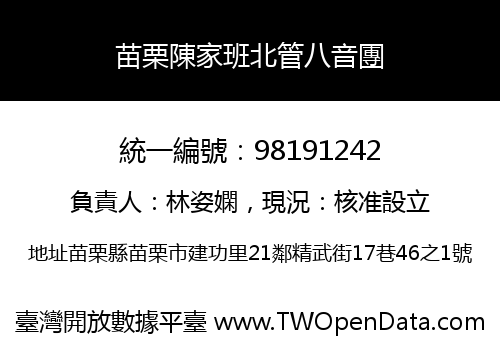 苗栗陳家班北管八音團