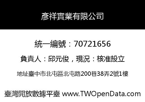 彥祥實業有限公司