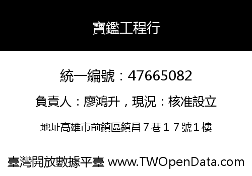 寶鑑工程行