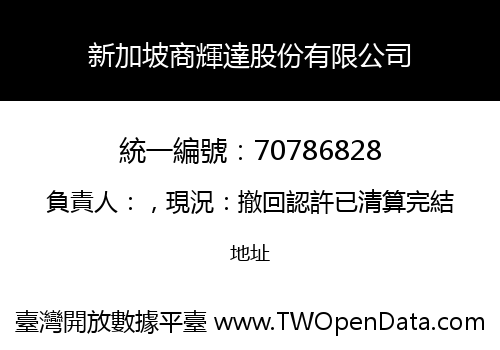 新加坡商輝達股份有限公司