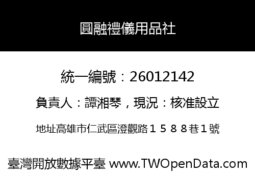 圓融禮儀用品社