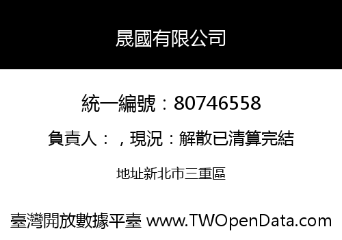 晟國有限公司