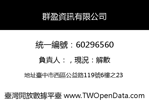 群盈資訊有限公司