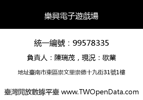 樂興電子遊戲場