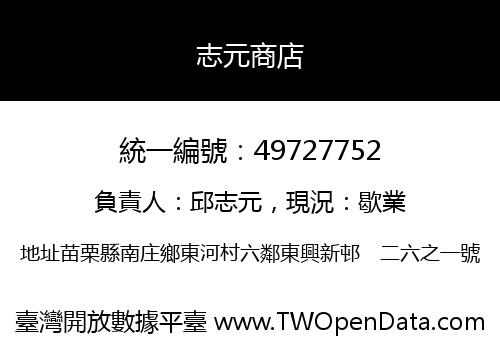 志元商店