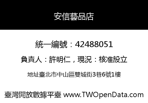 安信藝品店