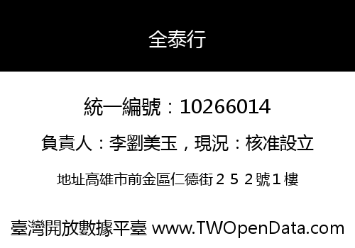 全泰行