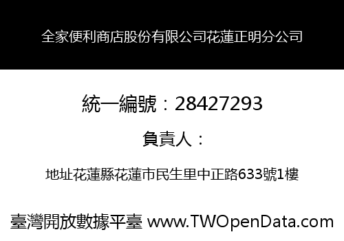 全家便利商店股份有限公司花蓮正明分公司